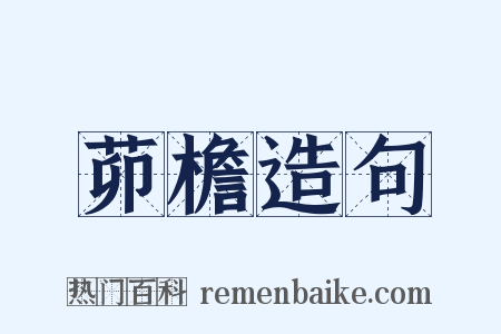 茆檐造句是什么意思的图片